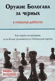 Оружие Бологана за черных в открытых дебютах Как играть на выигрыш…(Бологан)