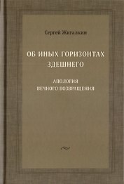 Об иных горизонтах здешнего. Апология вечного возвращения
