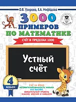 3000 примеров по математике. 4 класс. Устный счет. Счет в пределах 1000.
