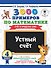 3000 примеров по математике. 4 класс. Устный счет. Счет в пределах 1000. - 0