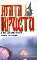 В 4.50 из Паддингтона Отель Бертрам (бел). Кристи А. (Аст)