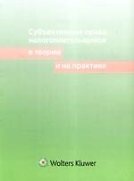 Субъективные права налогоплательщиков в теории и на практике