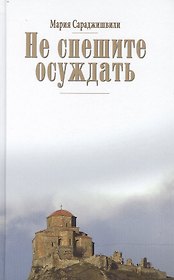 Не спешите осуждать