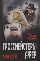 Гроссмейстеры афер