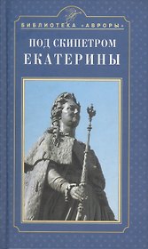 Под скипетром Екатерины