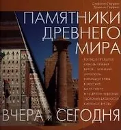 Памятники древнего мира