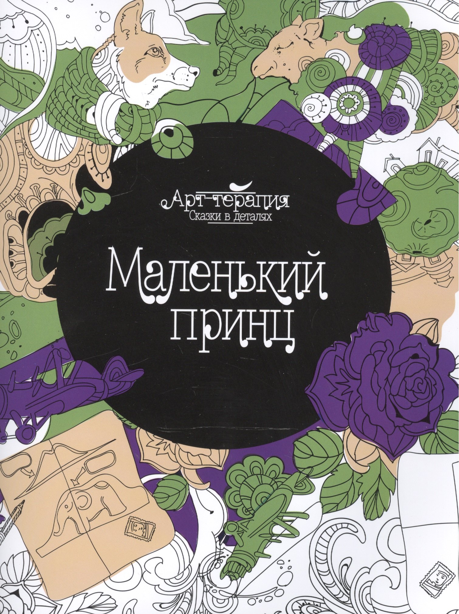

Маленький принц
