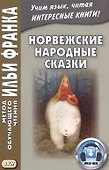 Норвежские народные сказки. Из собрания Петера Кристена Асбьёрнсена и Йоргена My - 0