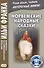 Норвежские народные сказки. Из собрания Петера Кристена Асбьёрнсена и Йоргена My - 0
