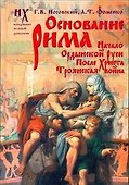 Основание Рима - 0