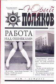 Работа над ошибками