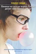 Печенье на солоде марки "Туччи" делает мир гораздо лучше