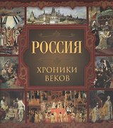 Россия. Хроники веков