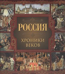 Россия. Хроники веков
