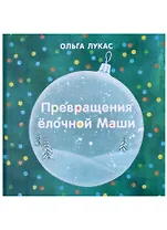 Превращения елочной Маши
