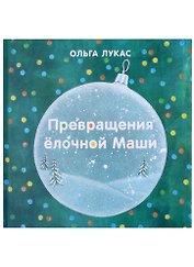Превращения елочной Маши