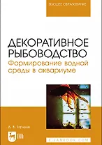 Декоративное рыбоводство. Формирование водной среды в аквариуме