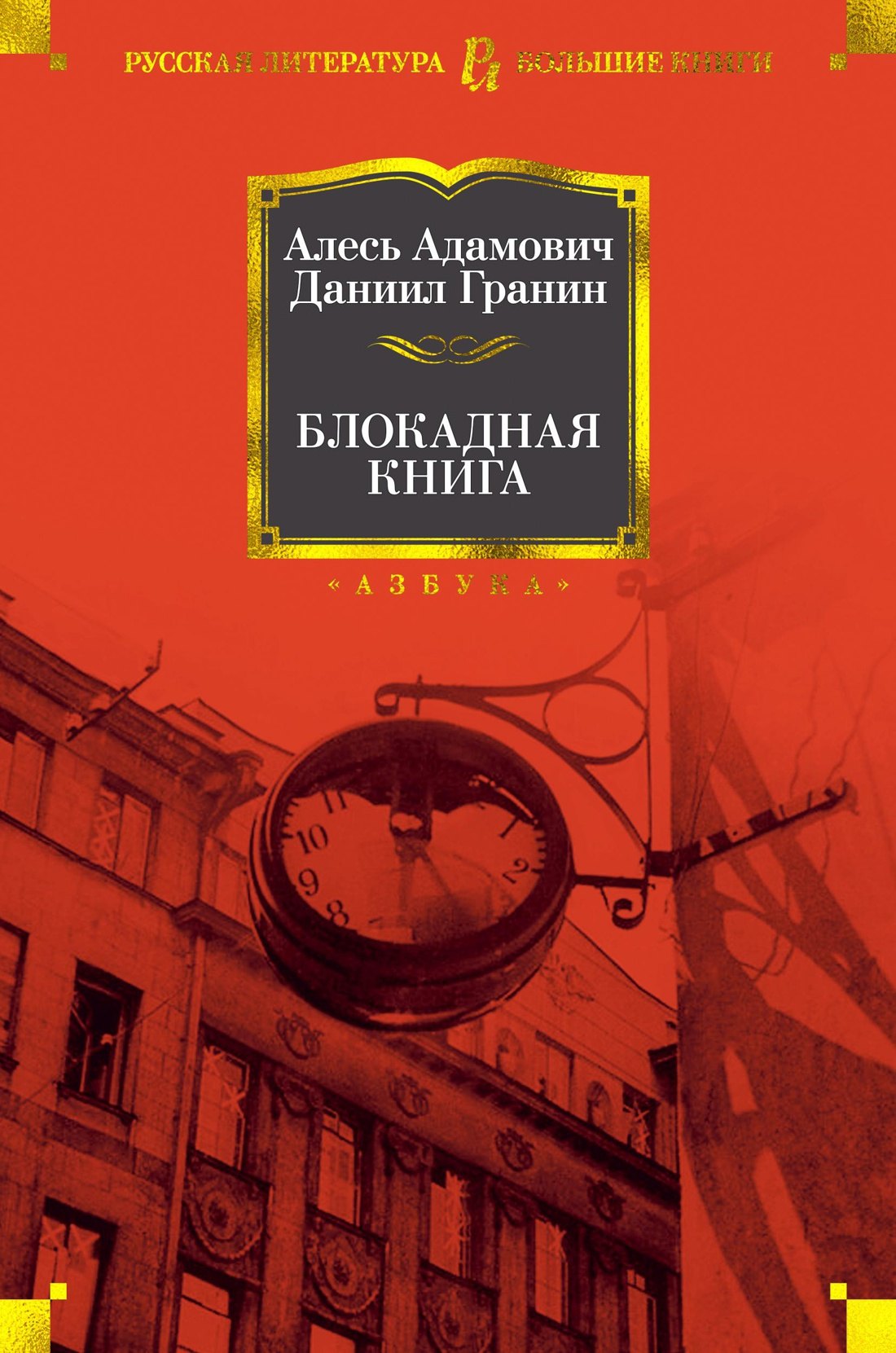 

Блокадная книга