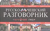 Русско-чешский разговорник