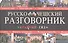 Русско-чешский разговорник - 0