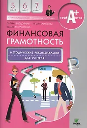 Финансовая грамотность. Методические рекомендации для учителя. 5-7 кл.