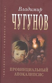 Провинциальный апокалипсис (БиблСемРом) Чугунов