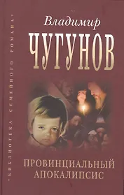 Провинциальный апокалипсис (БиблСемРом) Чугунов