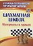 Шахматная школа. Материалы к урокам - 0