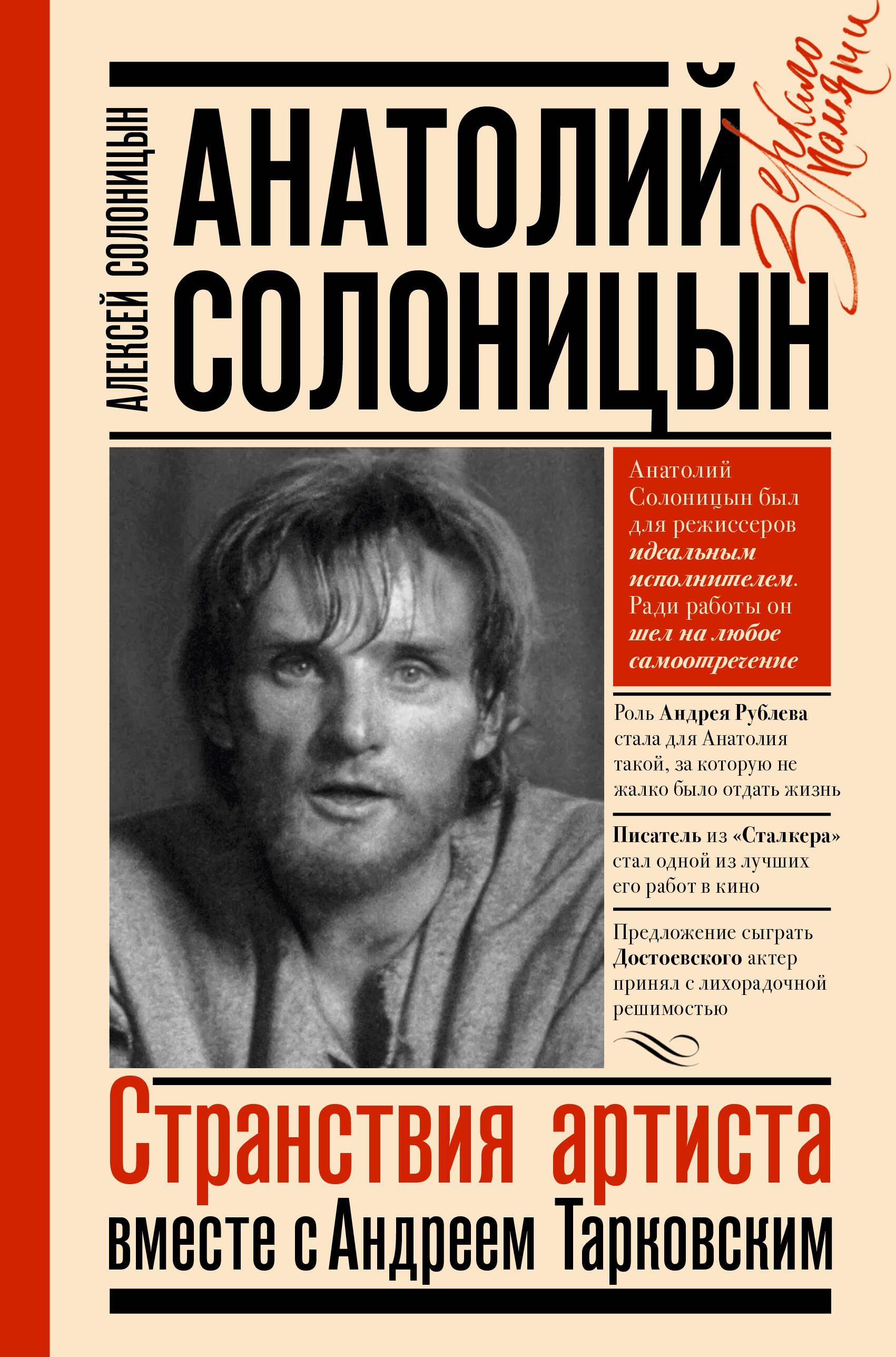 

Анатолий Солоницын. Странствия артиста: вместе с Андреем Тарковским