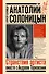 Анатолий Солоницын. Странствия артиста: вместе с Андреем Тарковским - 0