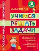 Учимся решать задачи : 3 класс - 0