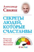 Секреты людей, которые счастливы - 0