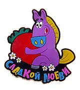 Магнит резина Год лошади Сладкой любви 711497 (Сима-ленд)