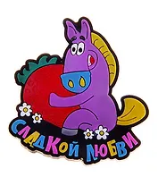Магнит резина Год лошади Сладкой любви 711497 (Сима-ленд)