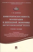 Конкурентоспособность кооперации в переходной экономике.Институционный подход.Уч.пос.