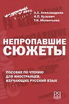 Непропавшие сюжеты.