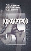 Коксартроз - 0