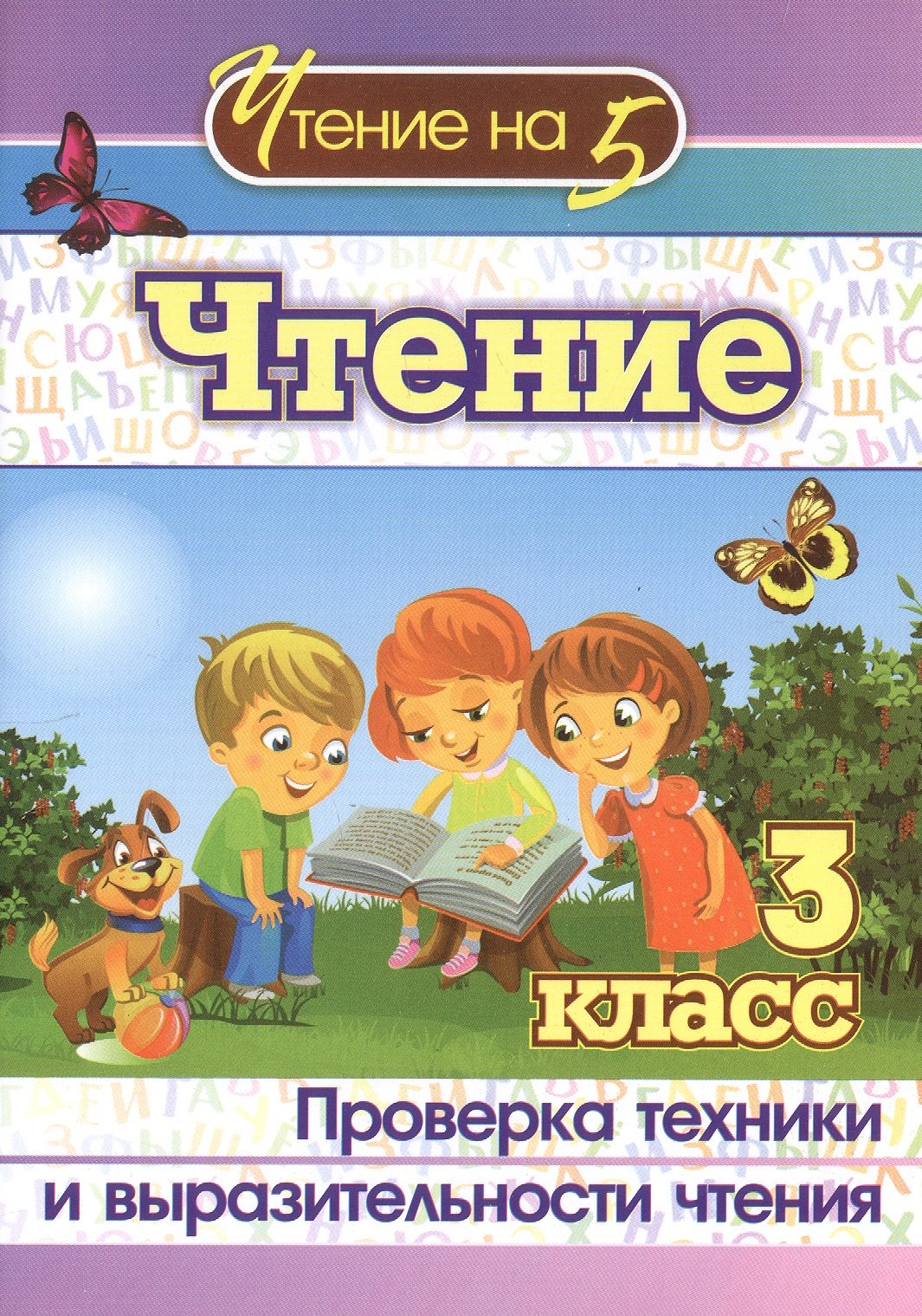 

Чтение. 3 класс. Проверка техники и выразительности чтения. Издание 2-е, исправленное