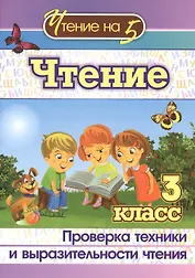 Чтение. 3 класс. Проверка техники и выразительности чтения. Издание 2-е, исправленное