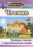 Чтение. 3 класс. Проверка техники и выразительности чтения. Издание 2-е, исправленное - 0