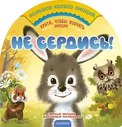 Не сердись!