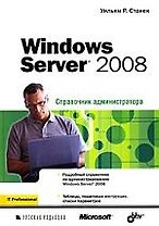 Windows Server 2008. Справочник администратора