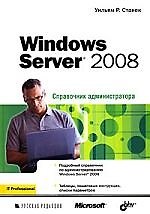 Windows Server 2008. Справочник администратора