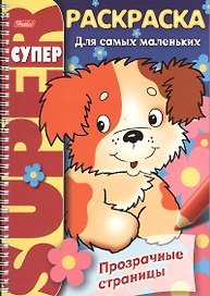 Суперраскраска Прозрачные страницы. Щенок