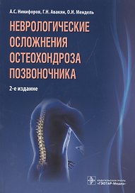 Неврологические осложнения остеохондроза позвоночника / 2-е изд.