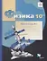 Физика. 10 класс. Рабочая тетрадь №2. - 0