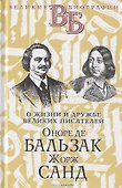Жизнь великих в биографиях: Оноре де Бальзак. Жорж Санд  Александр Македонский. Аристотель  Рафаэль. Микеланджело (комплект из 3 книг) - 1