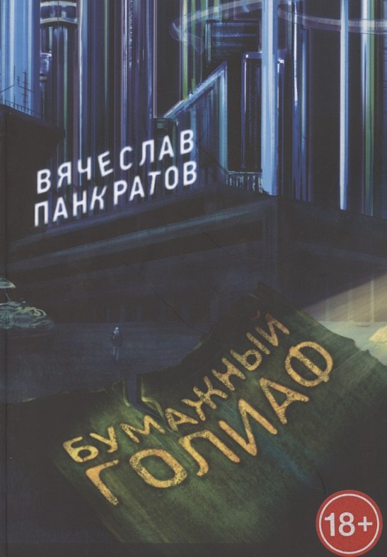

Бумажный Голиаф