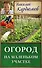 Курдюмов(ДачнаяШкола) Огород на маленьком участке - 0
