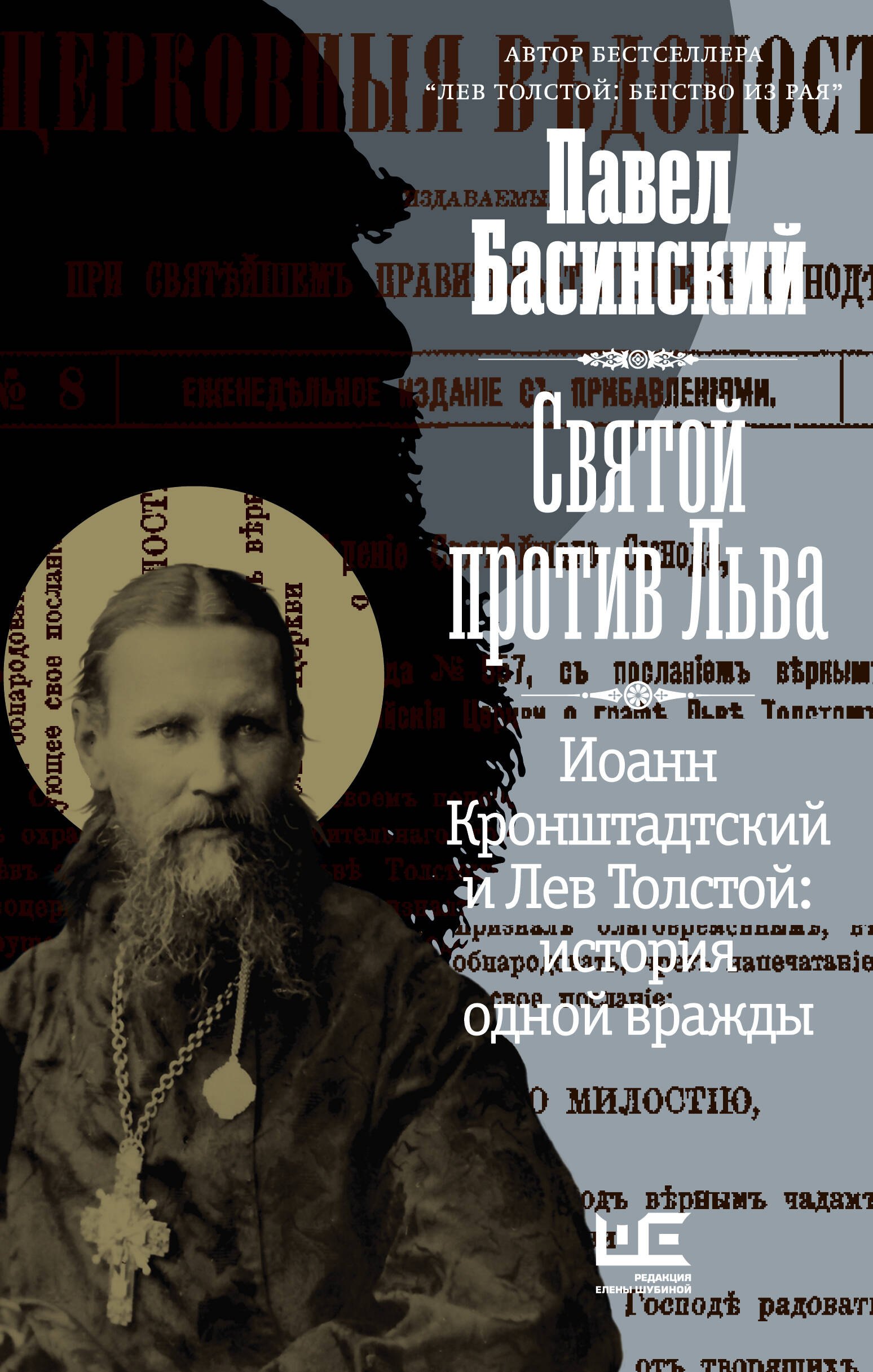

Святой против Льва. Иоанн Кронштадтский и Лев Толстой: История одной вражды